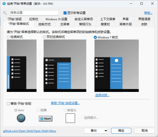 图片[1] - OpenShell(经典开始菜单软件) v4.4.195 完整简体中文版 - 青笺杂货铺 - 软件资源下载分享