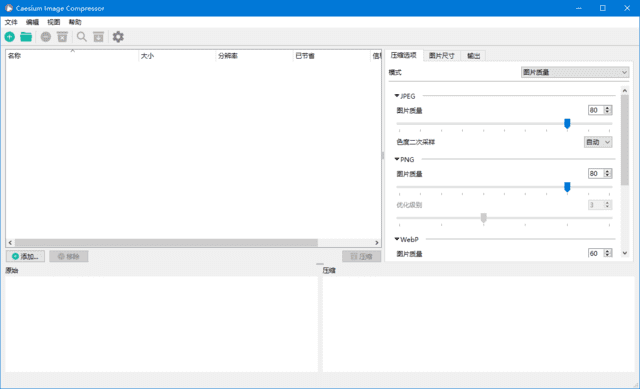 Caesium Image Compressor(图片压缩工具) v2.8.2 中文绿色版 - 青笺杂货铺 - 软件资源下载分享