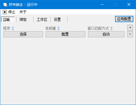 呼来唤去全局老板键(全局热键软件) v0.6.2 中文绿色版 - 青笺杂货铺 - 软件资源下载分享