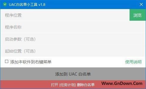 UACWhitelistTool(UAC 白名单小工具) v1.8.2 - 青笺杂货铺 - 软件资源下载分享