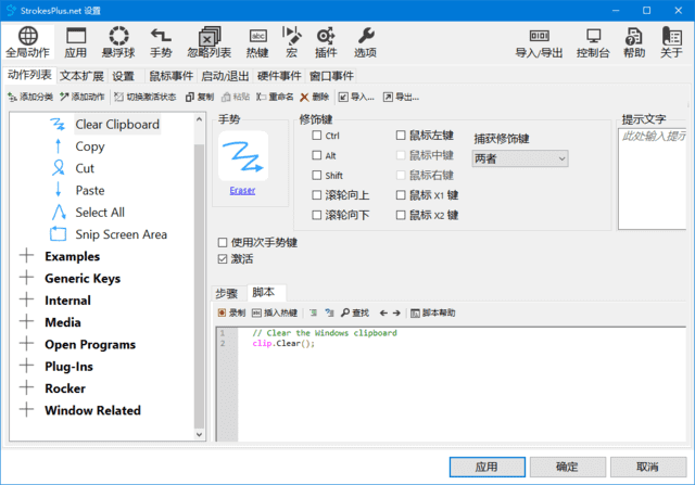 图片[1] - StrokesPlus.net(鼠标键盘手势软件) v0.5.8.0 中文绿色版 - 青笺杂货铺 - 软件资源下载分享