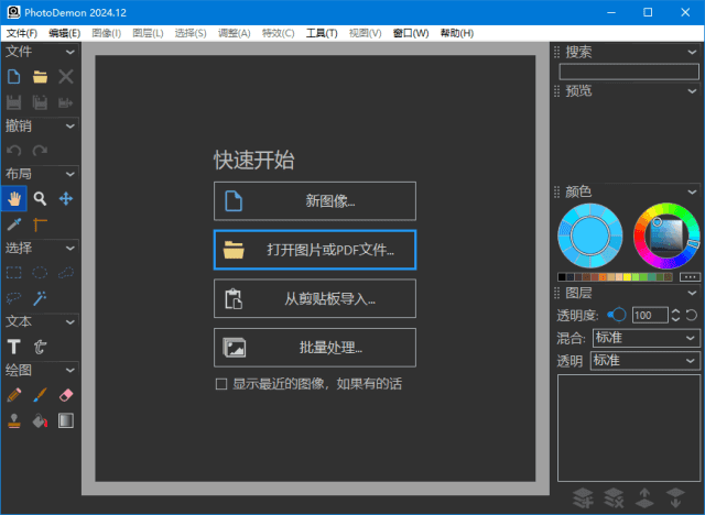 图片[1] - PhotoDemon(免费便携的照片编辑器) v2024.12 中文绿色版 - 青笺杂货铺 - 软件资源下载分享