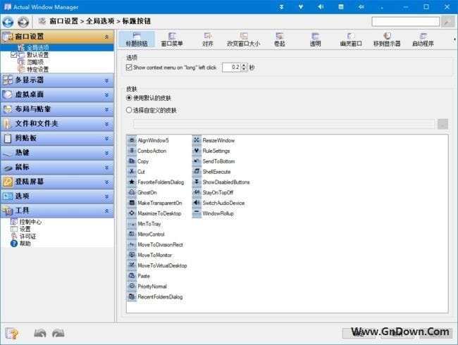 图片[1] - Actual Window Manager(桌面窗口管理器) v8.14.7 中文版 - 青笺杂货铺 - 软件资源下载分享