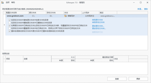 图片[1] - Echosync(文件夹备份和同步工具) v7.6.0.0 中文绿色版 - 青笺杂货铺 - 软件资源下载分享