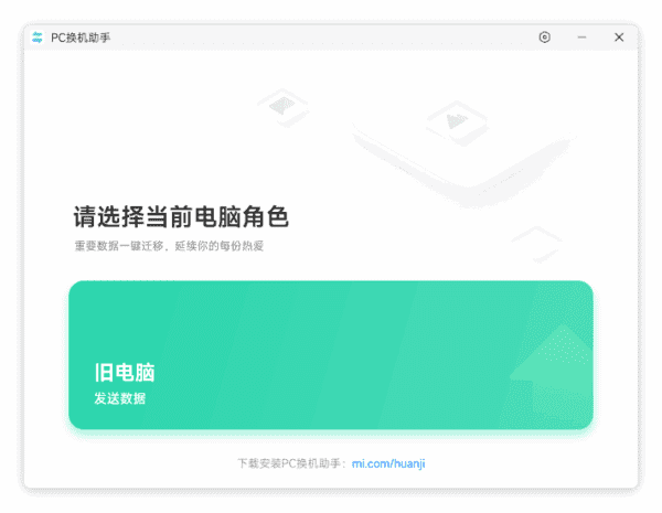 图片[1] - 小米PC换机助手(数据迁移一键搞定) v1.0.2.22 - 青笺杂货铺 - 软件资源下载分享