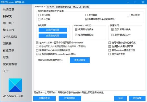 图片[1] - Ultimate Windows Tweaker(系统优化工具) v4.8 汉化绿色版 - 青笺杂货铺 - 软件资源下载分享