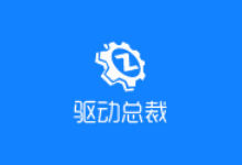 驱动总裁(驱动程序管理软件) v2.16.0.0 去广告绿色版 - 青笺杂货铺 - 软件资源下载分享