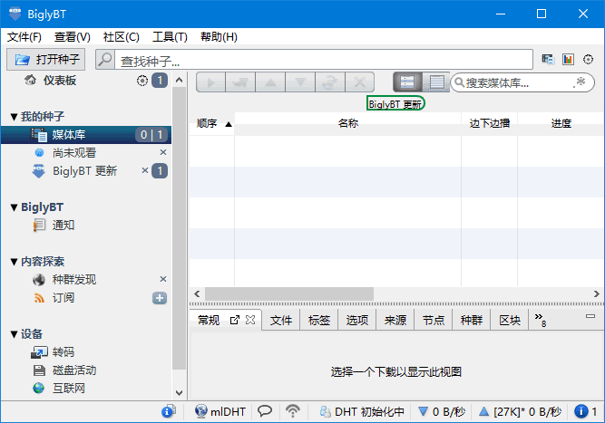 图片[1] - BiglyBT(开源免费BitTorrent客户端软件) v3.8.0.0 - 青笺杂货铺 - 软件资源下载分享