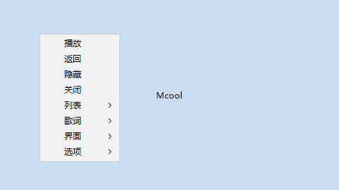 Mcool极简本地音乐播放器 16.0.0.3360 中文绿色版 - 青笺杂货铺 - 软件资源下载分享